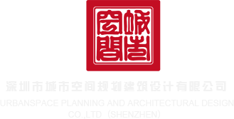我要看欧美小逼深圳市城市空间规划建筑设计有限公司